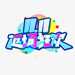 1111返场狂欢创意字体设计