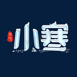 文字清新排版清新免抠艺术字图片_清新冰天雪地文字小寒节气ps字体排版设计