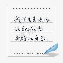 最新d动态免抠艺术字图片_励志短句我借着喜欢你让自己成为更好的自己