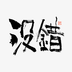 没错毛笔书法字体