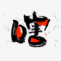 花字嗐书法字体