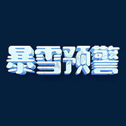 蓝色暴雪预警下雪立体字psd