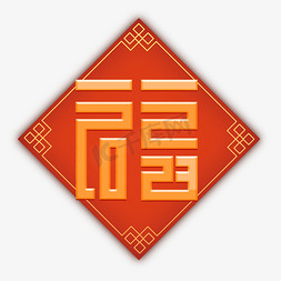 新年福字红色免抠艺术字图片_福字红色喜庆