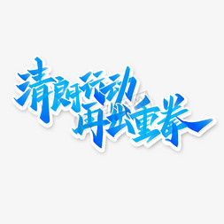 清朗行动再出重拳公益宣传标语中国风蓝色书法