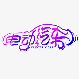 电动汽车免抠艺术字图片_电动汽车概念创意字体设计