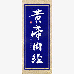 古典花纹圆框免抠艺术字图片_皇帝内经书法艺术字