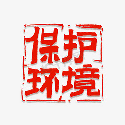 保护环境书法字体