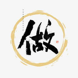传统文化图免抠艺术字图片_中国戏曲表演艺术手段做书法艺术字