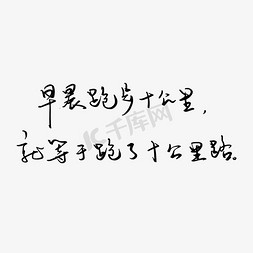 早晨字体免抠艺术字图片_废话梗早晨跑步十公里就等于跑了十公里路