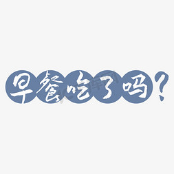 ps平面树贴图免抠艺术字图片_早餐吃了吗字体创意艺术字