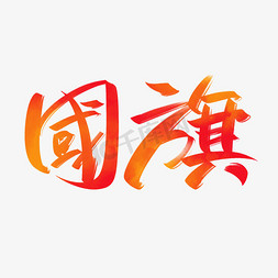 红色免抠图免抠艺术字图片_国旗手写创意字