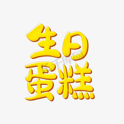 生日蛋糕艺术字体设计