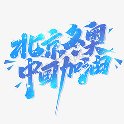 加油创意免抠艺术字图片_北京冬奥中国加油创意字体设计