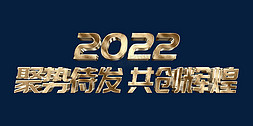 辉煌2022免抠艺术字图片_金色聚势待发共创辉煌2022虎年年终会议ps立体字