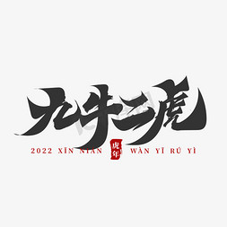 春节海报免抠艺术字图片_虎年祝福词九牛二虎