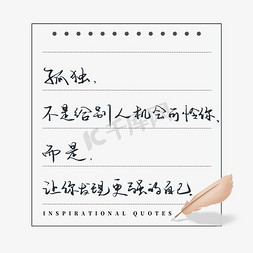 给机会免抠艺术字图片_励志文案孤独不是给别人机会可怜你而是让你发现更强大的自己