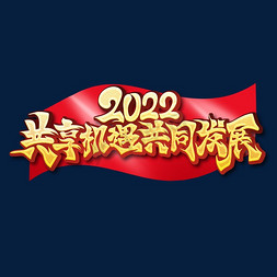 辉煌2022免抠艺术字图片_金黄色大气书法年会主题2022共享机遇共同发展
