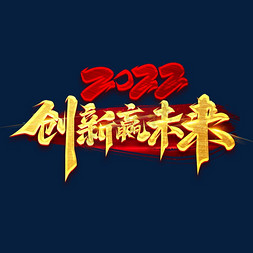 机遇免抠艺术字图片_2022创新赢未来创意字体设计