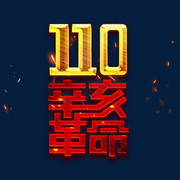 辛亥革命110周年免抠艺术字图片_辛亥革命110周年创意艺术字设计
