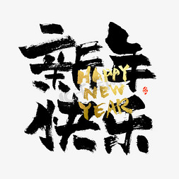 new免抠艺术字图片_新年快乐毛笔书法字体