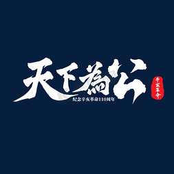 辛亥革命110周年免抠艺术字图片_天下为公辛亥革命纪念日艺术字