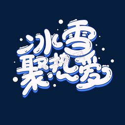 冰雪聚热爱冬奥会主题口号