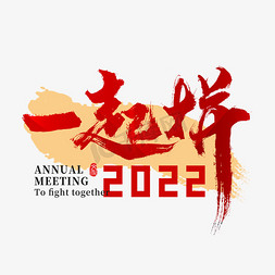 会议活动展板免抠艺术字图片_2022年会一起干主题书法字