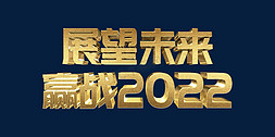 高端大气企业海报免抠艺术字图片_金色高端大气展望未来赢战2022虎年年终会议psd立体字