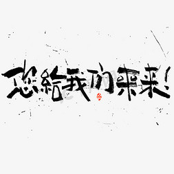 t桖来风免抠艺术字图片_您给我们来来书法字体