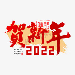 2022年会贺新年主题书法字