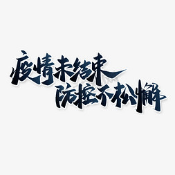 防疫士兵免抠艺术字图片_疫情未结束防控不松懈防疫标语中国风书法字体