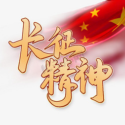 长征精神长征胜利纪念日中国风红色手写书法字体