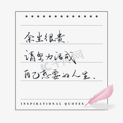 生活语录免抠艺术字图片_励志短句余生很贵请努力活成自己想要的人生