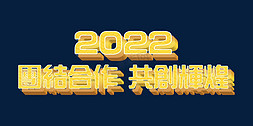 大气团结合作共创辉煌2022年会主题ps立体字