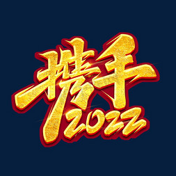 同心共赢免抠艺术字图片_携手2022创意艺术字设计