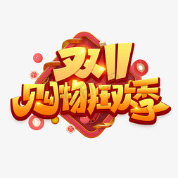 双11购物狂欢季创意艺术字设计