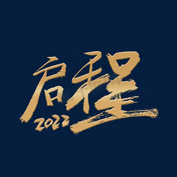 启程2022免抠艺术字图片_2022启程年会毛笔艺术字