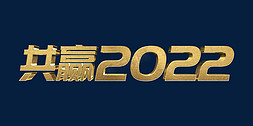 企业宣传高端免抠艺术字图片_金色高端共赢2022虎年年终会议ps立体字