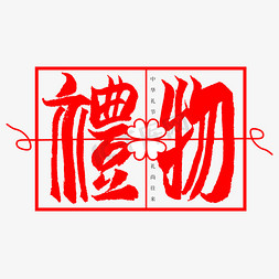 红色矢量中国风免抠艺术字图片_礼物概念创意字形设计