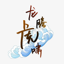 龙腾东方免抠艺术字图片_龙腾虎啸艺术字