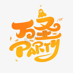 万圣节万圣节免抠艺术字图片_万圣party万圣节字体设计