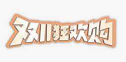 9块9抢购免抠艺术字图片_双11红色电商活动双11狂欢购