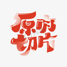 原味变形字体免抠艺术字图片_原肉切片字体设计