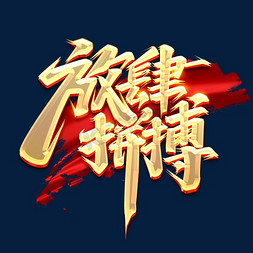 抓住你的心免抠艺术字图片_放肆拼搏创意字体设计