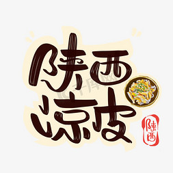 陕西插画免抠艺术字图片_陕西凉皮字体设计