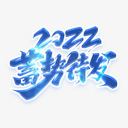 同心共赢免抠艺术字图片_2022蓄势待发创意艺术字设计