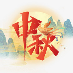 中秋中国风秀丽书法字体