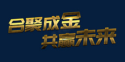 年度总结免抠艺术字图片_合聚成金共赢未来年会艺术字