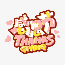 感恩节thanksgiving创意字体设计
