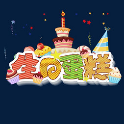 寿生日蛋糕免抠艺术字图片_生日蛋糕创意字体设计